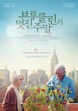 브루클린으 멋진 주말